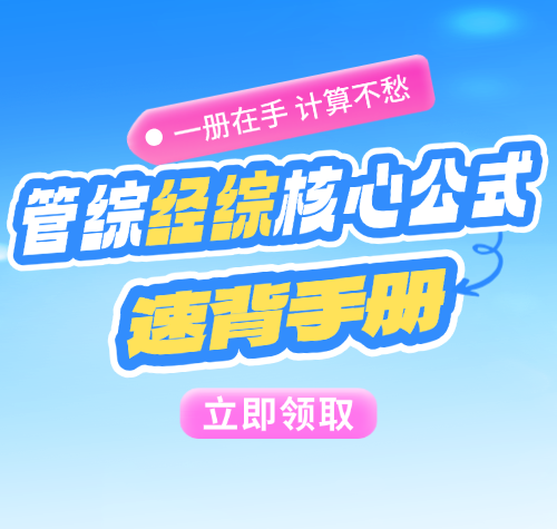 经综管综核心公式速背手册