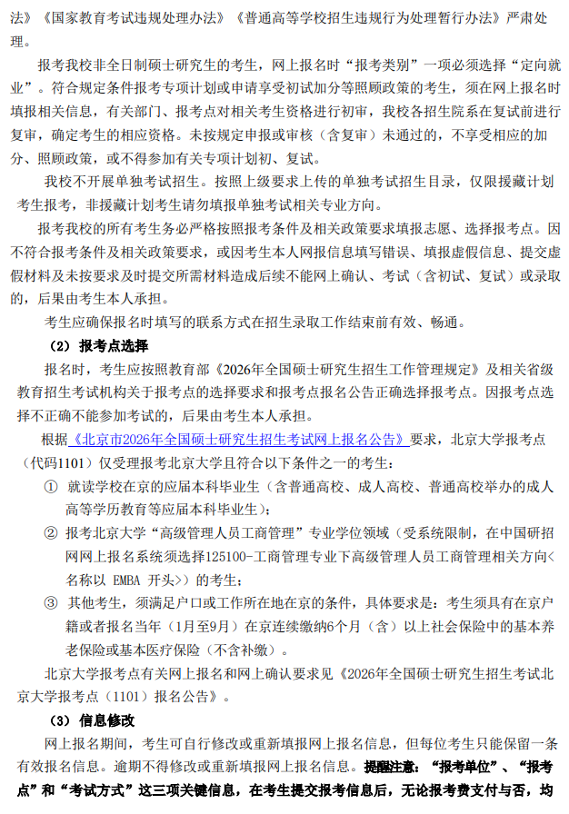 2026年全国硕士研究生招生考试北京大学(10001)网报公告