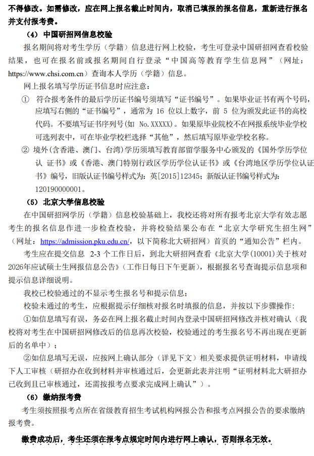 2026年全国硕士研究生招生考试北京大学(10001)网报公告