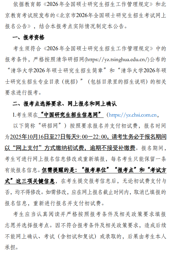 2026年全国硕士研究生报名清华大学报考点公告