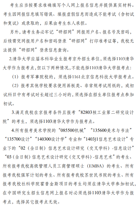 2026年全国硕士研究生报名清华大学报考点公告