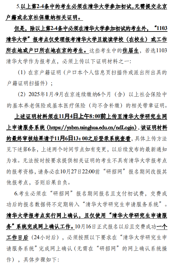 2026年全国硕士研究生报名清华大学报考点公告