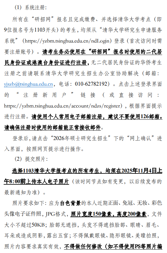 2026年全国硕士研究生报名清华大学报考点公告