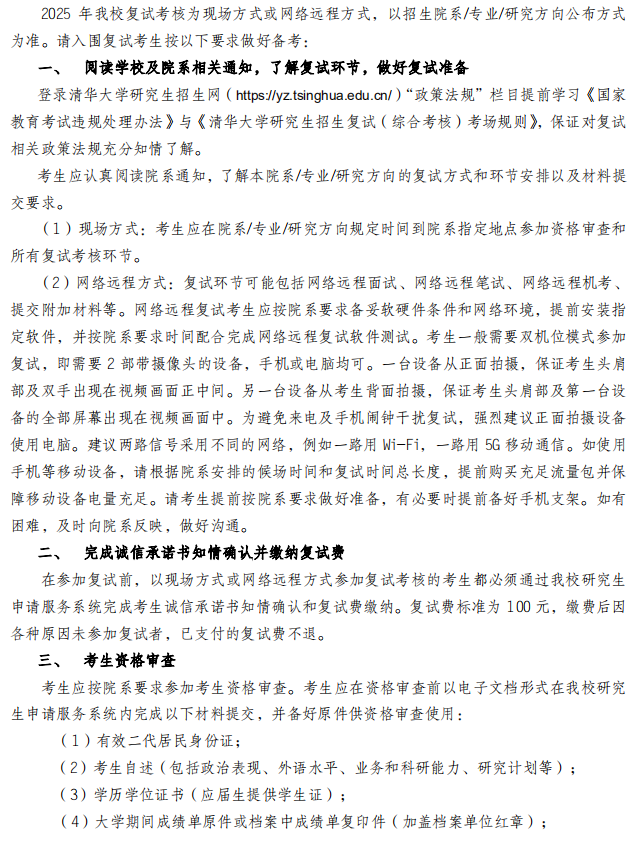 清华大学2025年硕士研究生招生复试录取办法