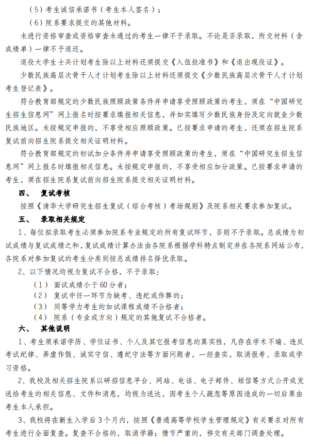 清华大学2025年硕士研究生招生复试录取办法