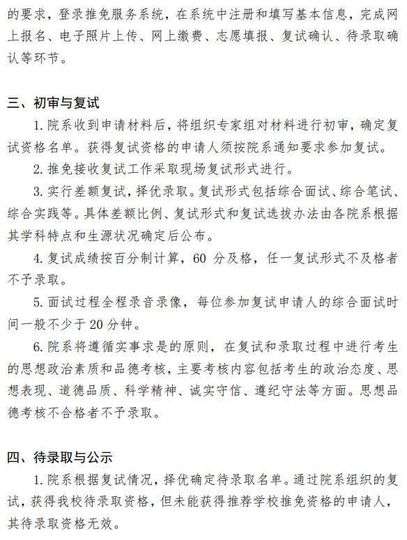 北京大学2026年接收推荐免试研究生办法(校本部)