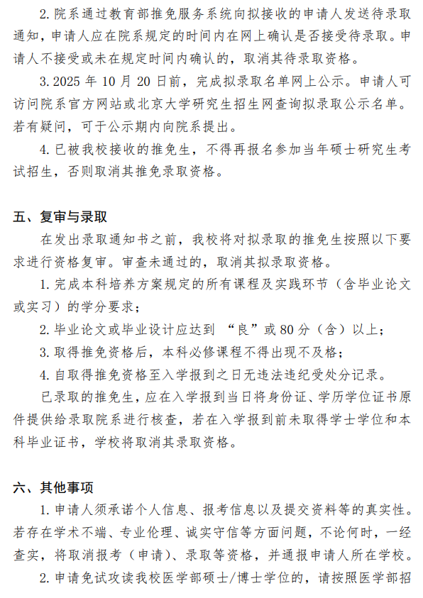 北京大学2026年接收推荐免试研究生办法(校本部)