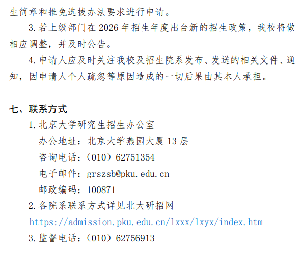 北京大学2026年接收推荐免试研究生办法(校本部)