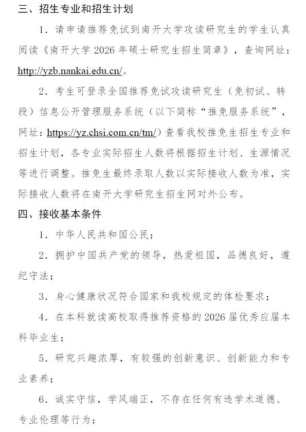 南开大学接收2026年推荐免试(含直博)生招生工作办法