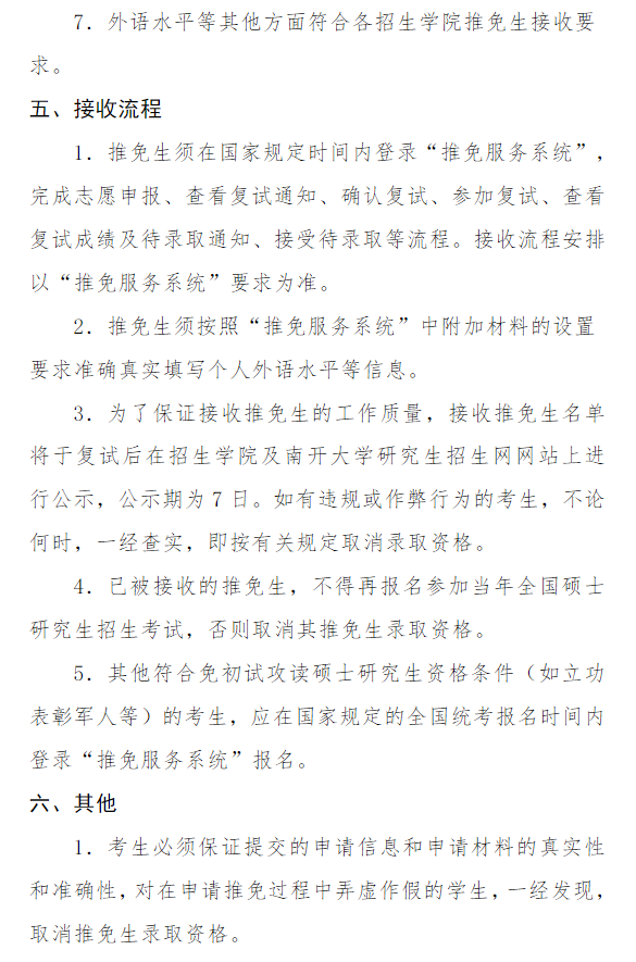 南开大学接收2026年推荐免试(含直博)生招生工作办法