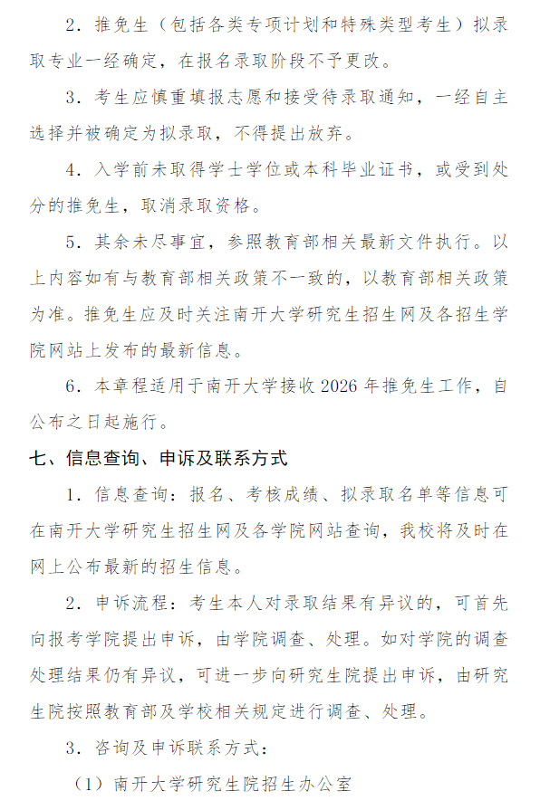 南开大学接收2026年推荐免试(含直博)生招生工作办法