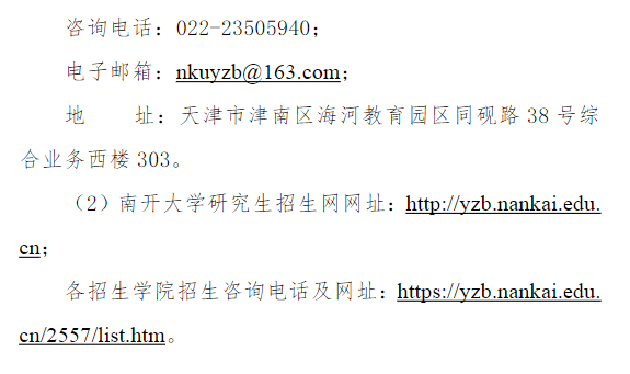 南开大学接收2026年推荐免试(含直博)生招生工作办法