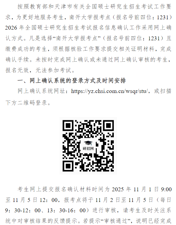 天津市2026年全国硕士研究生招生考试南开大学报考点（代码1231）网上确认公告