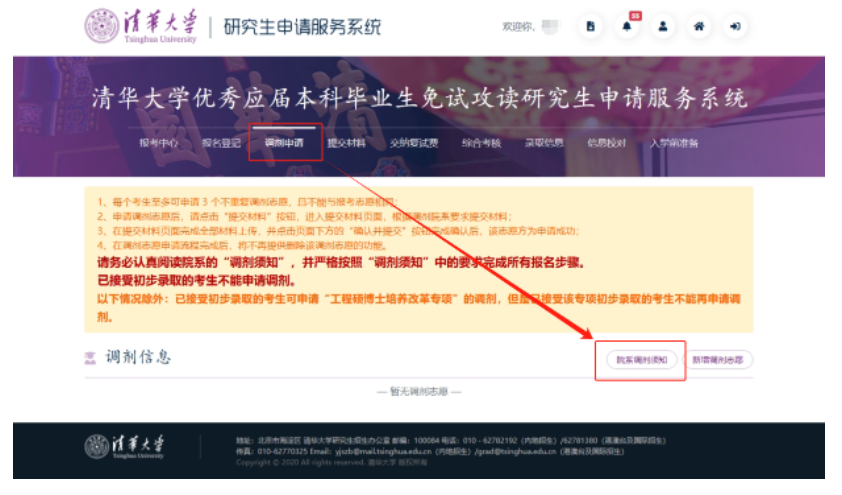 清华大学2026年推荐免试调剂信息