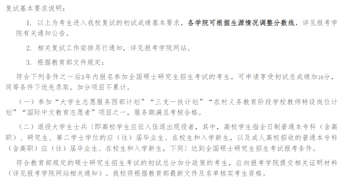 中国人民大学2025年硕士研究生招生考试考生进入复试的初试成绩基本要求
