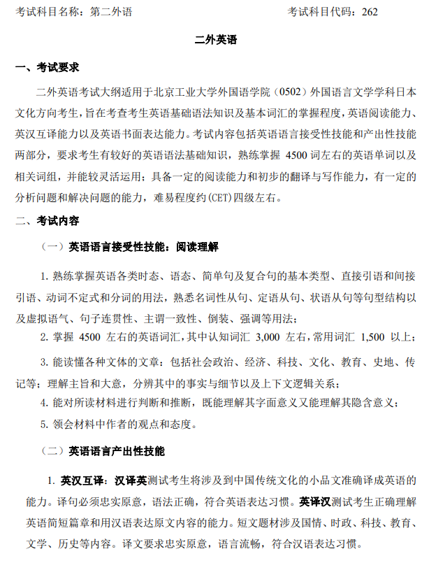 北京工业大学2026年硕士研究生招生考试自命题科目考试大纲