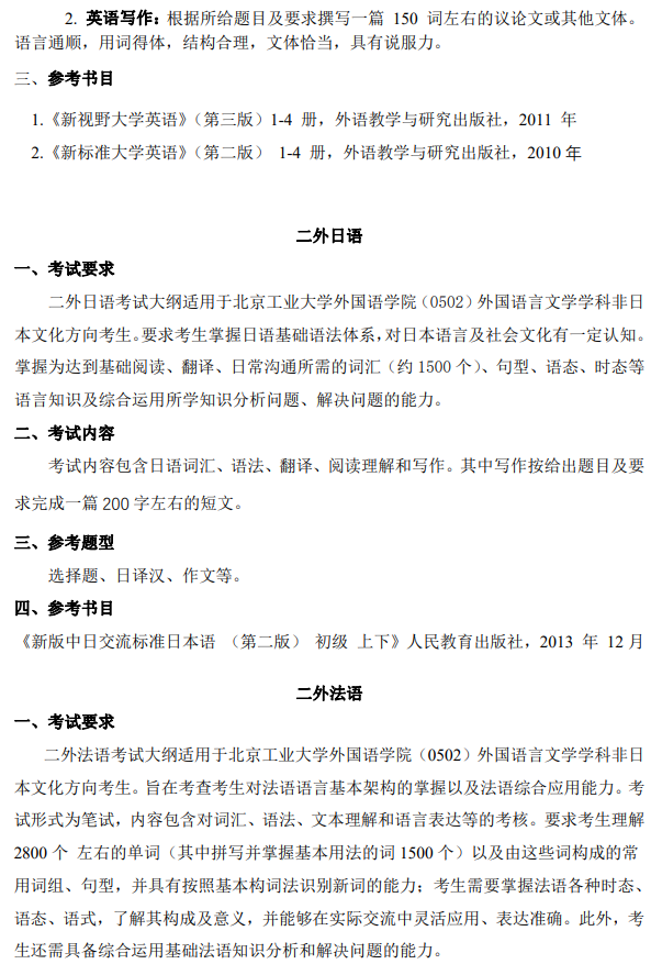 北京工业大学2026年硕士研究生招生考试自命题科目考试大纲