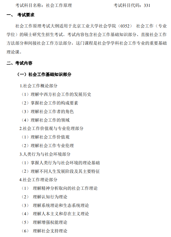 北京工业大学2026年硕士研究生招生考试自命题科目考试大纲