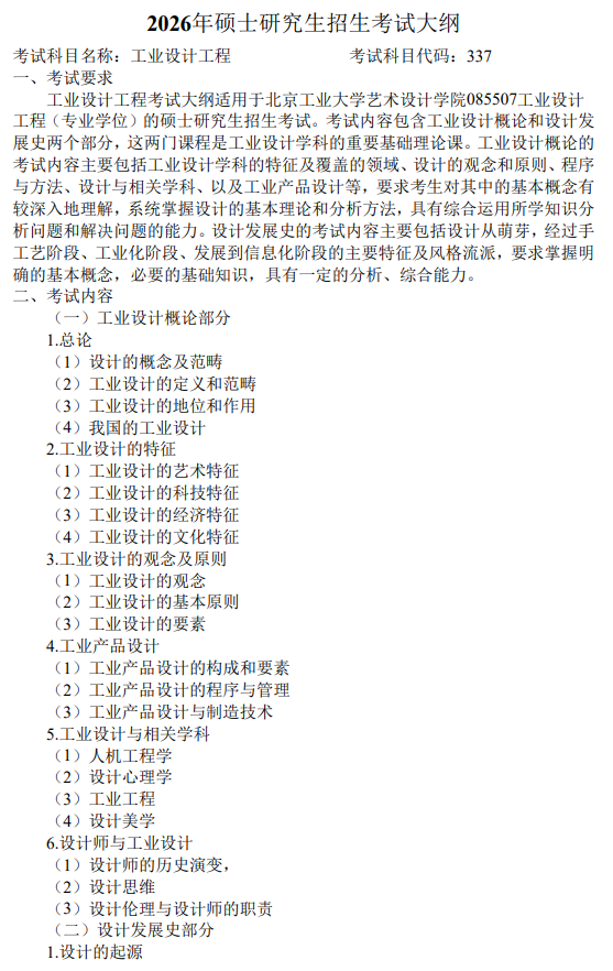  北京工业大学2026年硕士研究生招生考试自命题科目考试大纲