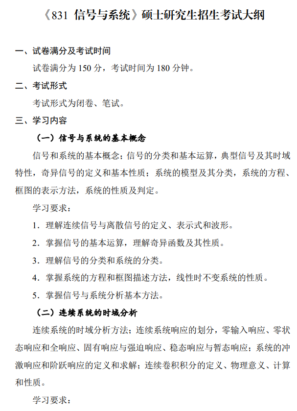 北京电子科技学院研究生入学考试科目考试大纲