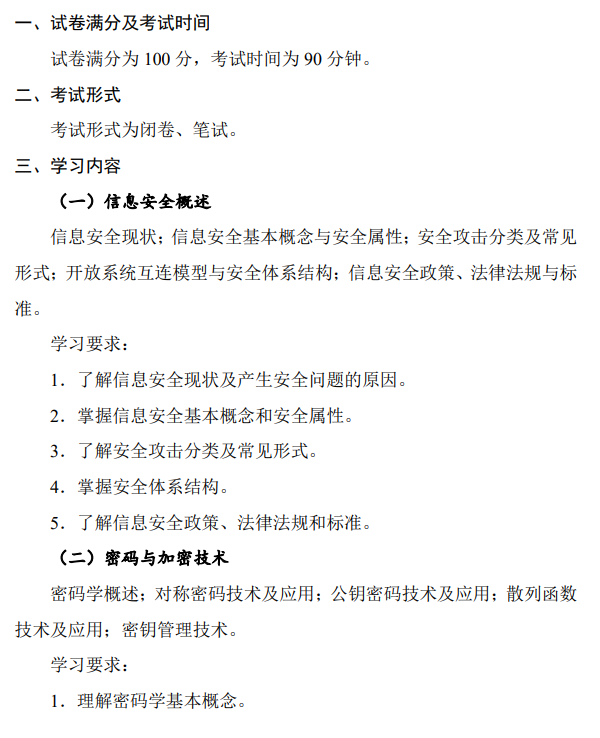 北京电子科技学院《0911网络安全基础》硕士研究生招生考试大纲