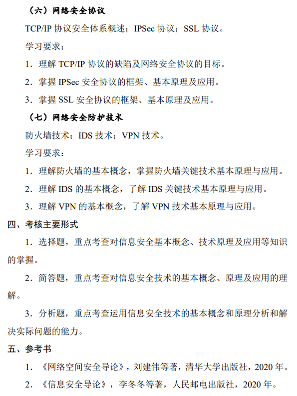 北京电子科技学院《0911网络安全基础》硕士研究生招生考试大纲