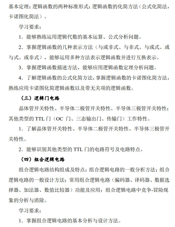 北京电子科技学院《0912数字电路》硕士研究生招生考试大纲