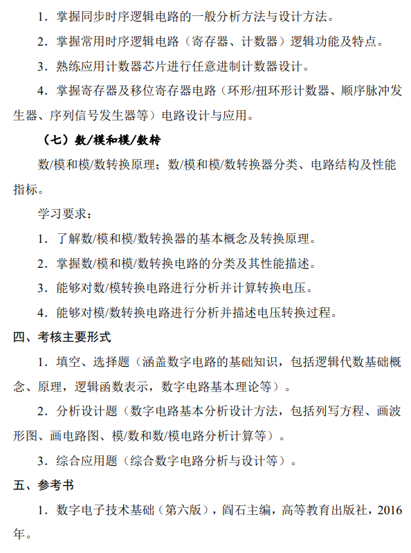 北京电子科技学院《0912数字电路》硕士研究生招生考试大纲