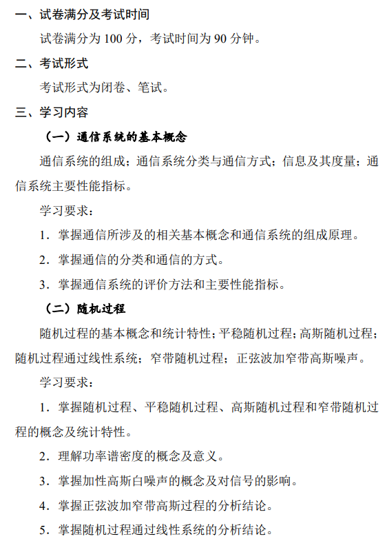 北京电子科技学院《0913通信原理》硕士研究生招生考试大纲