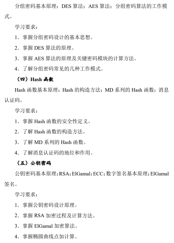 北京电子科技学院《0914密码学》硕士研究生招生考试大纲