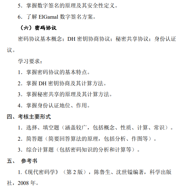 北京电子科技学院《0914密码学》硕士研究生招生考试大纲