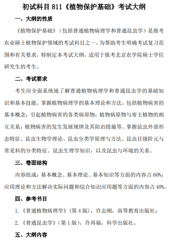 2026年北京农学院硕士研究生招生考试初试科目考试大纲