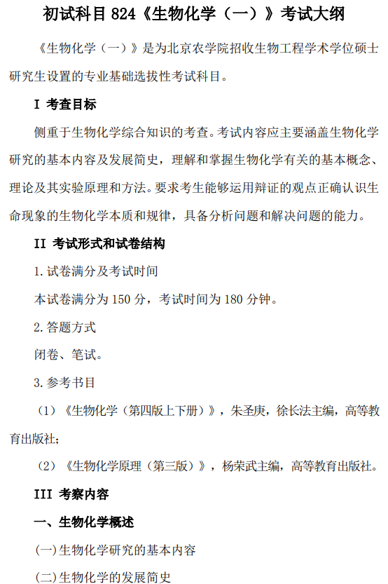 2026年北京农学院硕士研究生招生考试初试科目考试大纲