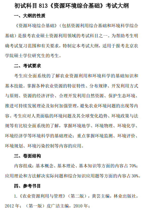2026年北京农学院硕士研究生招生考试初试科目考试大纲