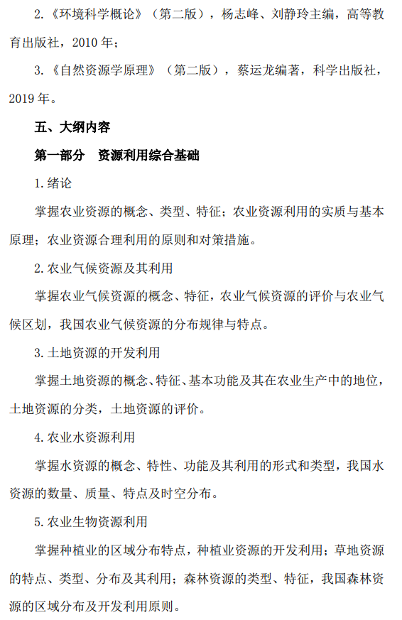 2026年北京农学院硕士研究生招生考试初试科目考试大纲
