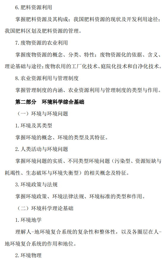 2026年北京农学院硕士研究生招生考试初试科目考试大纲