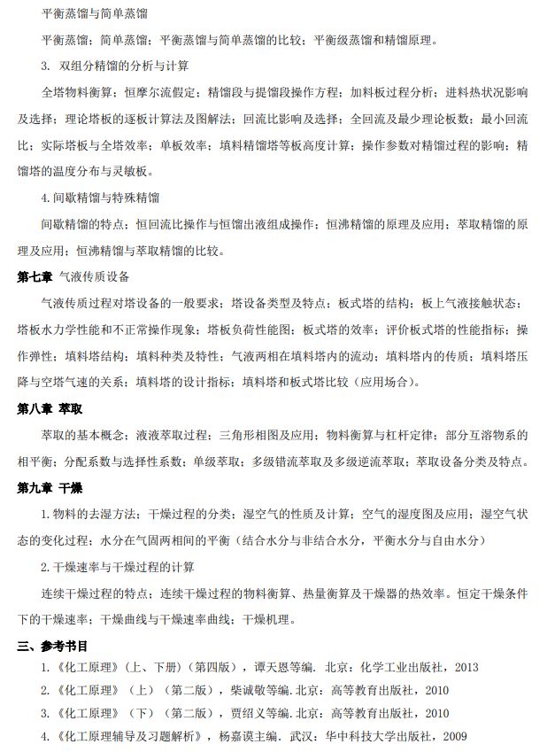 北京石油化工学院硕士研究生入学考试自命题考试大纲