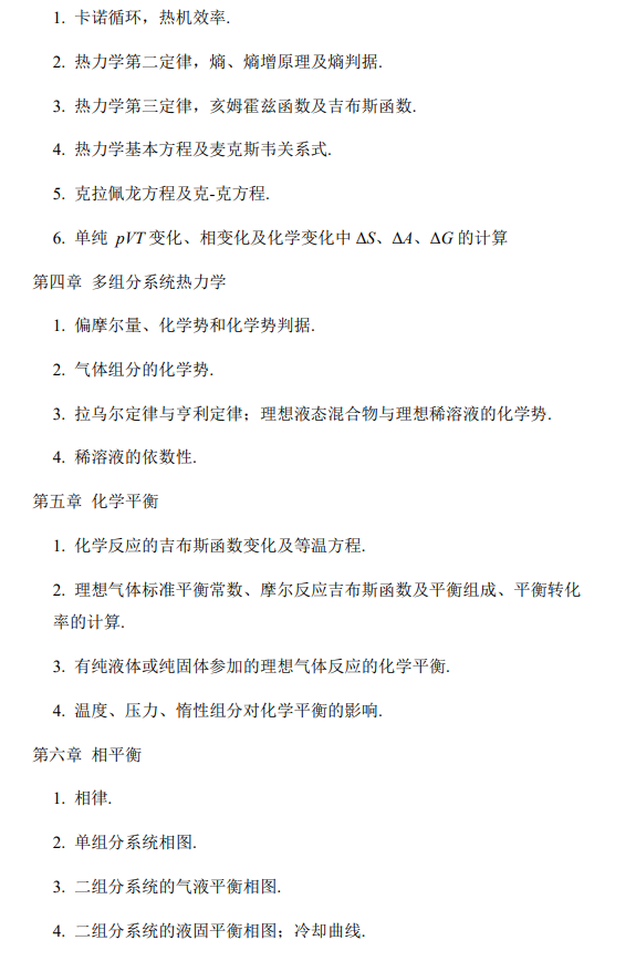 北京石油化工学院硕士研究生入学考试自命题考试大纲