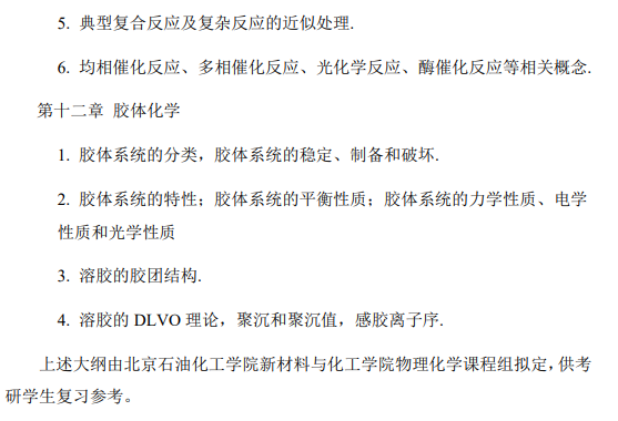 北京石油化工学院硕士研究生入学考试自命题考试大纲