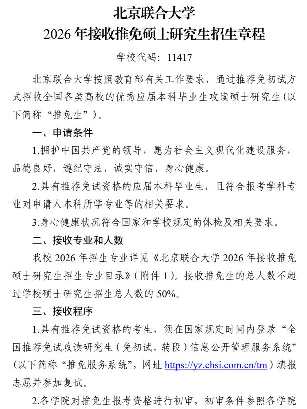 北京联合大学2026年接收推免硕士研究生招生章程