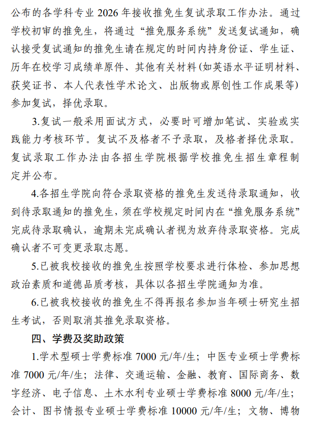 北京联合大学2026年接收推免硕士研究生招生章程