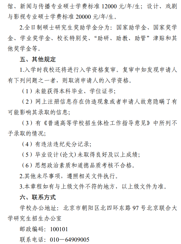 北京联合大学2026年接收推免硕士研究生招生章程