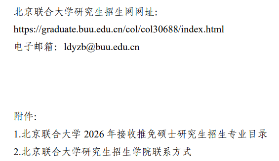 北京联合大学2026年接收推免硕士研究生招生章程