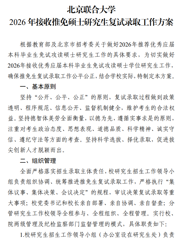 北京联合大学2026年接收推免硕士研究生复试录取工作方案