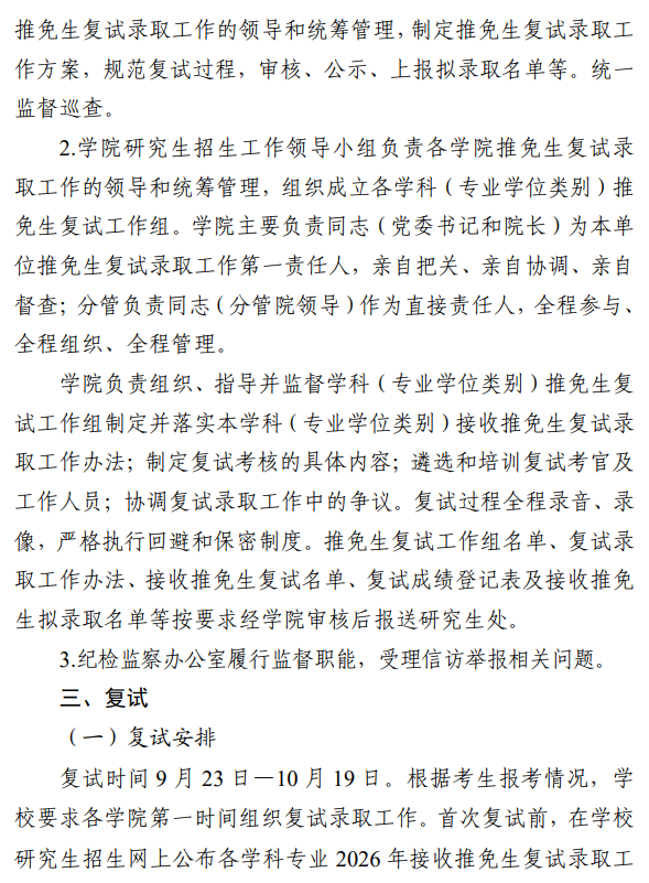 北京联合大学2026年接收推免硕士研究生复试录取工作方案