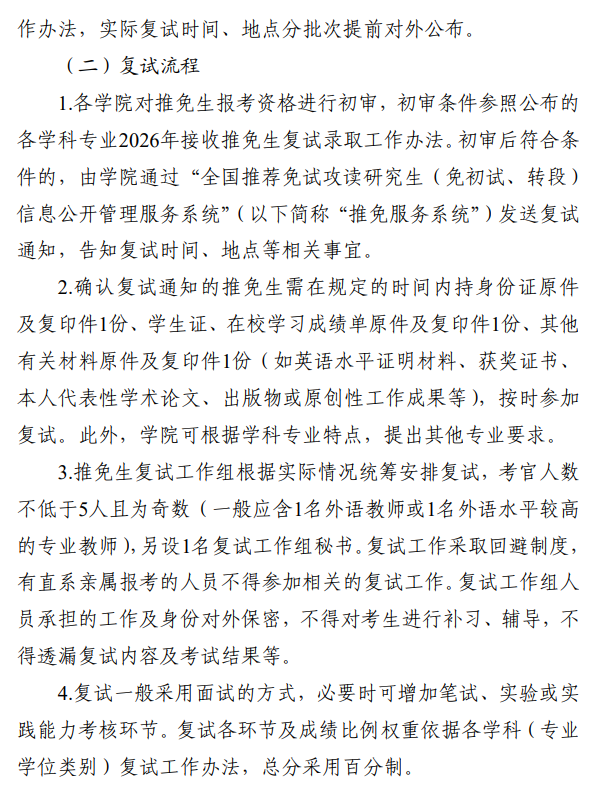 北京联合大学2026年接收推免硕士研究生复试录取工作方案