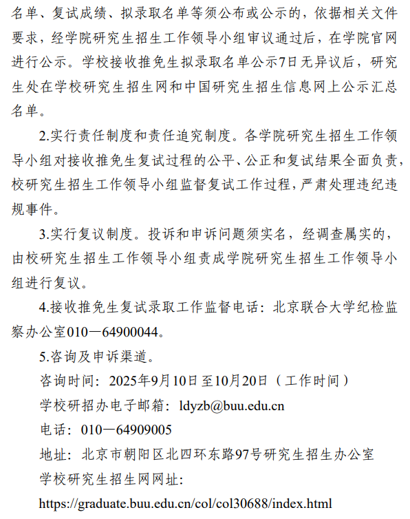 北京联合大学2026年接收推免硕士研究生复试录取工作方案