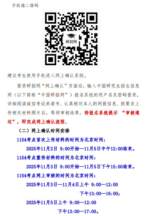 北京联合大学报考点2026年全国硕士研究生招生考试网上确认考生须知