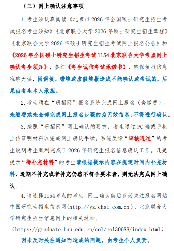北京联合大学报考点2026年全国硕士研究生招生考试网上确认考生须知
