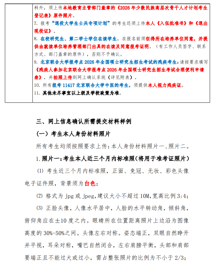 北京联合大学报考点2026年全国硕士研究生招生考试网上确认考生须知